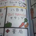 八百屋に来たんだ。(^。^;)