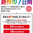 ぐるなび　月初めの超得の７日間