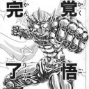 あなた・・・「覚悟してきてる人」・・・・ですよね