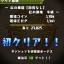 けり姫コラボ（地獄級）攻略