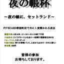 第5回夜の帳杯告知