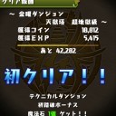 金曜ダンジョン(超地獄級)攻略