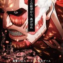 次は進撃だ