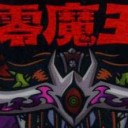 真・零魔王 〜 暗黒樹海の隠者 〜