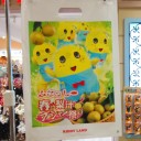 ふなっしー春の梨汁ブシャー祭【キディランド福岡パルコ店】