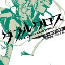 『ダブルクロス（DX）』視聴中