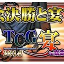 【三国志大戦TCG】覇業への道2014【大会結果】