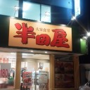 美味いし安いし通り道だし♪