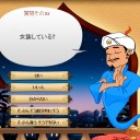 アキネイターは何でも知っている