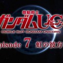 LONELIEST BABYとガンダムUCエピソードファイナルとガンダムGのレコンギスタ