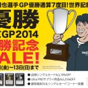 【MTG】渡辺雄也選手GP北京優勝記念セール開催中です！