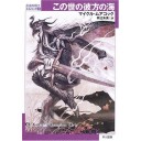 【感想】　この世の彼方の海　～永遠の戦士エルリック２～