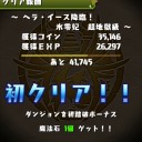 ヘラ･イース降臨（超地獄級）攻略