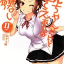 お兄ちゃんだけど愛さえあれば関係ないよねっ 11