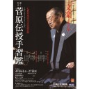 【文楽】通し狂言・菅原伝授手習鑑　第二部