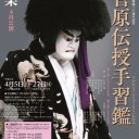 【文楽】通し狂言・菅原伝授手習鑑　第二部