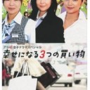 【DRESS presentsアラ40女子ドラマスペシャル 幸せになる3つの買い物】