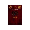 『赤い楯』