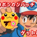 カンバッヂ、ゲットだぜ！