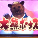 ふたり～熊酒場～♪