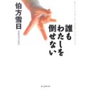 『誰もわたしを倒せない』