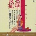 拒食症と過食症