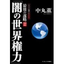 闇の権力