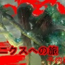 ニクスへの旅！！予約販売開始！！