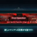 【艦これ】E-4クリア