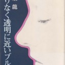 限りなく透明に近いブルー