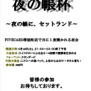 第7回夜の帳杯告知