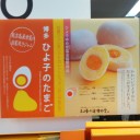 博多ひよ子のたまご
