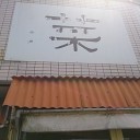 菜＠本八幡