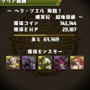 ヘラ・ソエル降臨（超地獄級）攻略