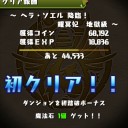 ヘラ・ソエル降臨（超地獄級）攻略