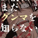 お前はまだグンマを知らない