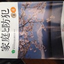 家庭と防犯