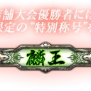 【LOV3】GW明けから公式店舗大会