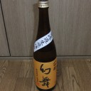 川中島　幻舞　特別純米　山田錦　無濾過生原酒（長野）