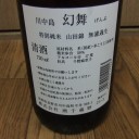 川中島　幻舞　特別純米　山田錦　無濾過生原酒（長野）