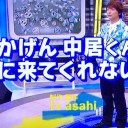 いいかげん中居くん遊びに来てくんないかな