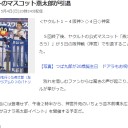 ヤクルトさんとこの燕太郎ちゃんも立派になってー