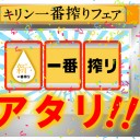 キリン一番搾りのキャンペーン