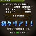 ゼウスディオス降臨攻略