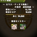 ゼウスディオス降臨攻略
