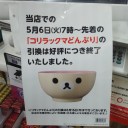 コリラックマ　恐るべし！