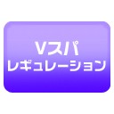 Vスパ　あれ？