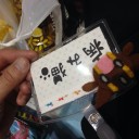 確保ー‼︎