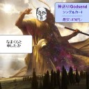 神送りがなまくらと申したか