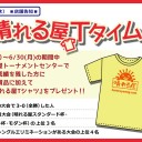 【お知らせ】6月の大会上位者は晴れる屋オリジナルTシャツゲット！「晴れる屋Tタイム」やります！